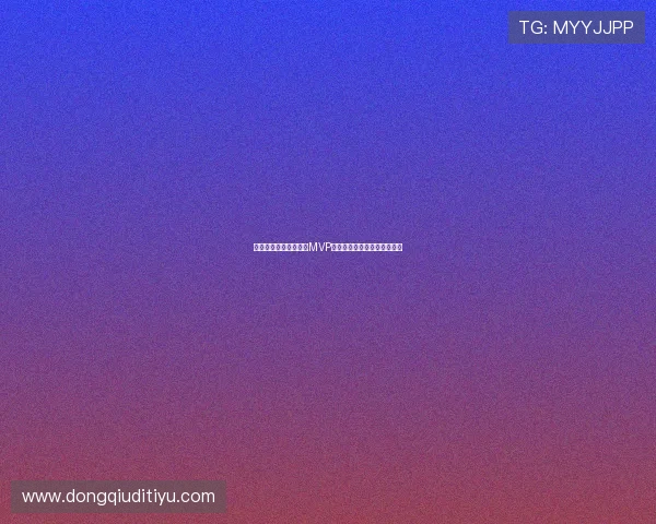 新西兰对比利时比赛中MVP球员全面分析与精彩瞬间回顾