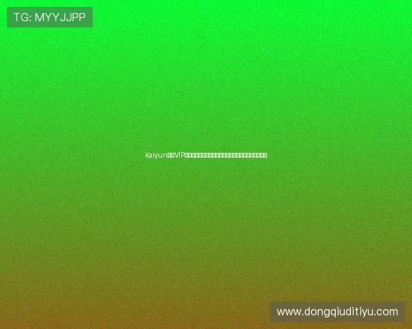 Kaiyun开云VIP用户常见问题解答帮助新手玩家快速掌握会员使用技巧