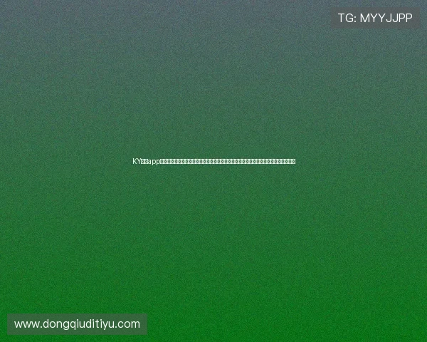 KY体育app官方最新版为用户提供权威世界杯赛况分析与专家点评，助力足球迷深入了解比赛动态