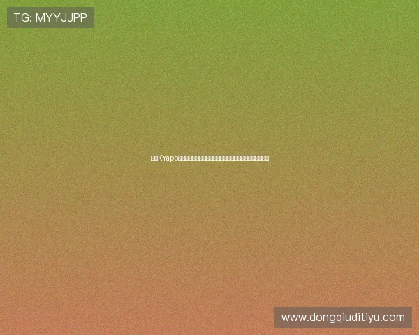 开云KYapp网址官方最新更新，提供安全稳定的登录通道保障用户权益